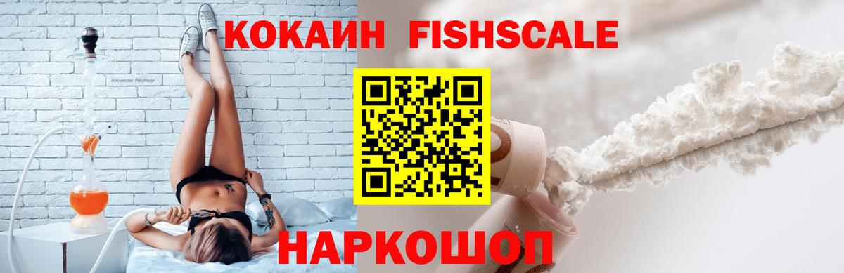 Кокаин FishScale Лангепас